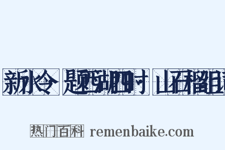 新水令·题西湖四时·山石榴组词是什么意思的图片